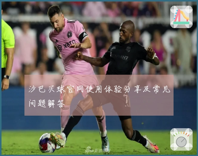 沙巴买球官网使用体验分享及常见问题解答