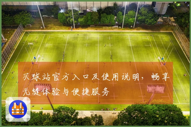买球站官方入口及使用说明，畅享无缝体验与便捷服务